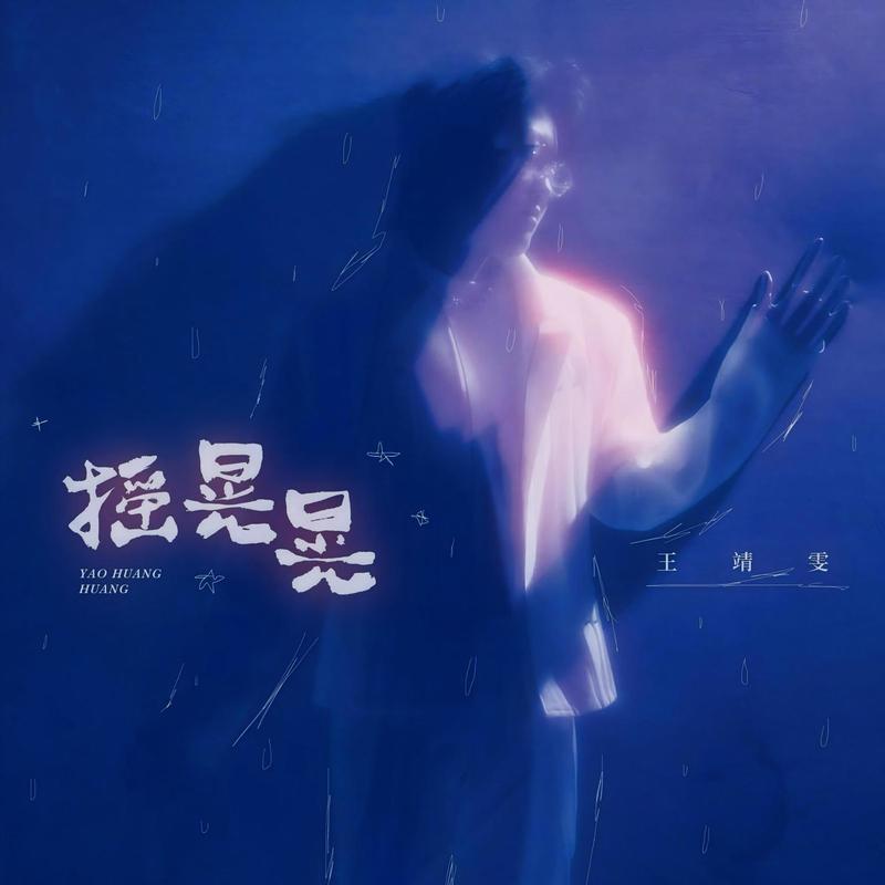 王靖雯-《摇晃晃》