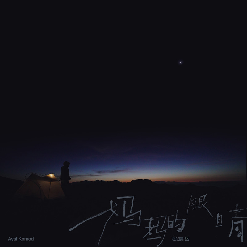 张震岳-《妈妈的眼睛》