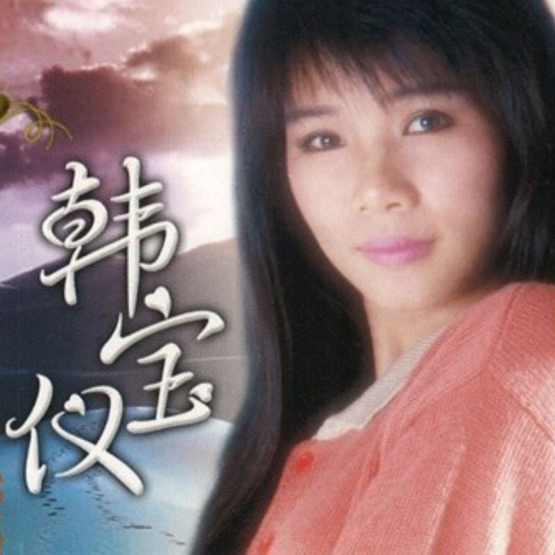 韩宝仪-《柔情经典金曲》