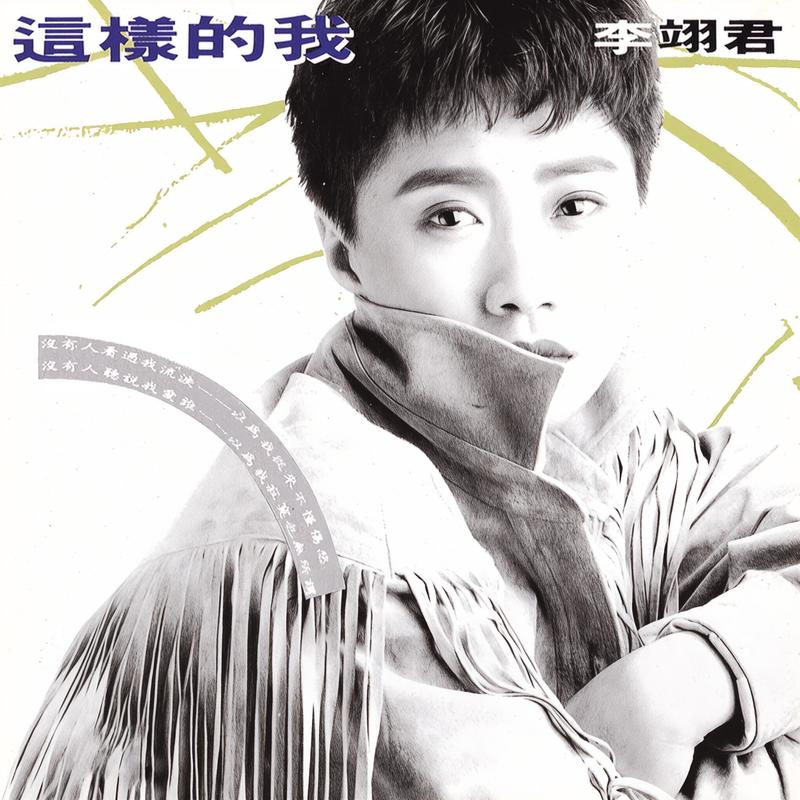 李翊君-《这样的我》
