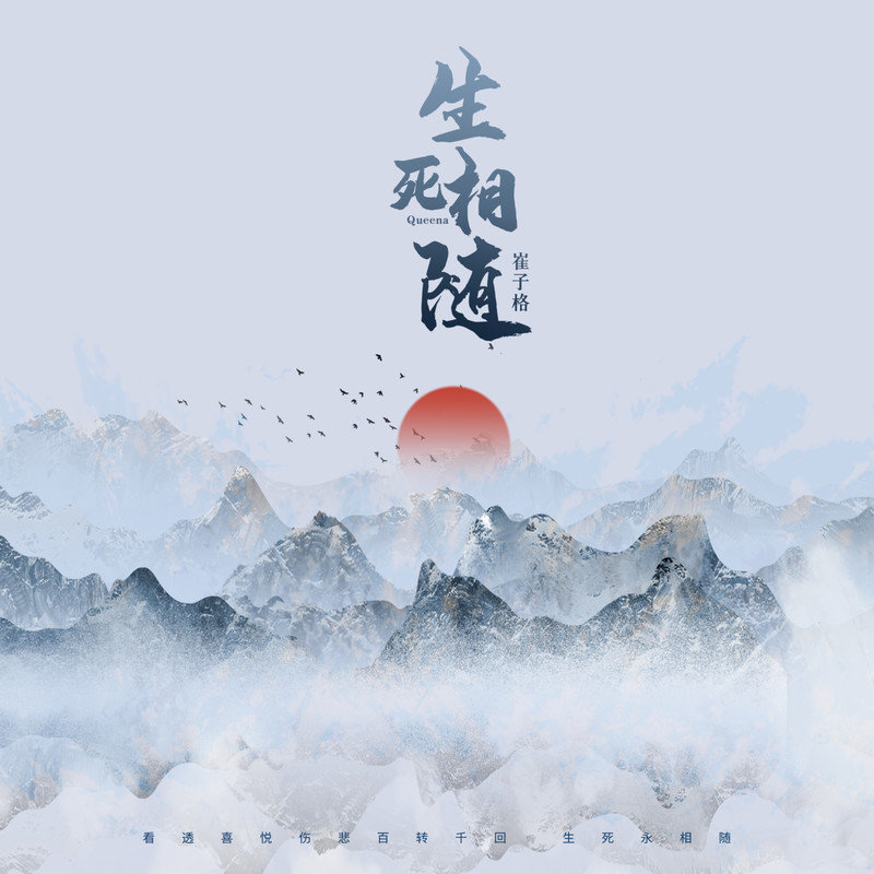 崔子格-《生死相随》