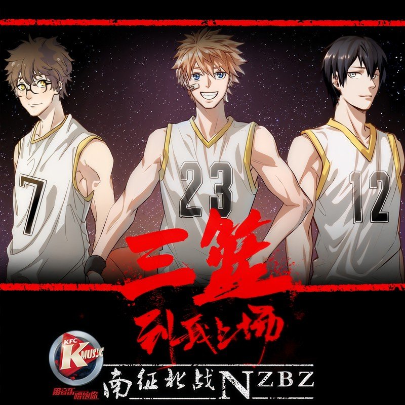 南征北战NZBZ-《3 on 3》