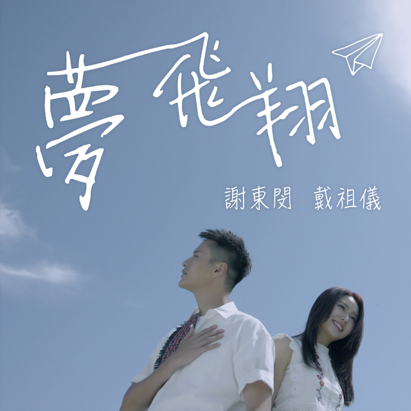戴祖仪-《梦飞翔》