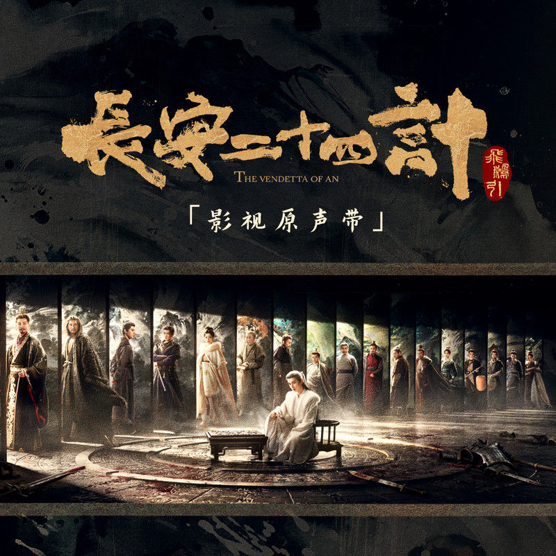 刘宇宁-《长安二十四计 影视原声带》