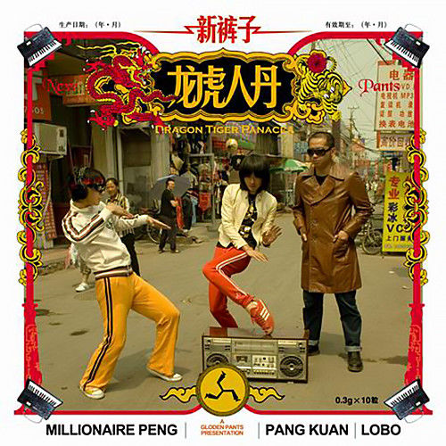 新裤子-《龙虎人丹》