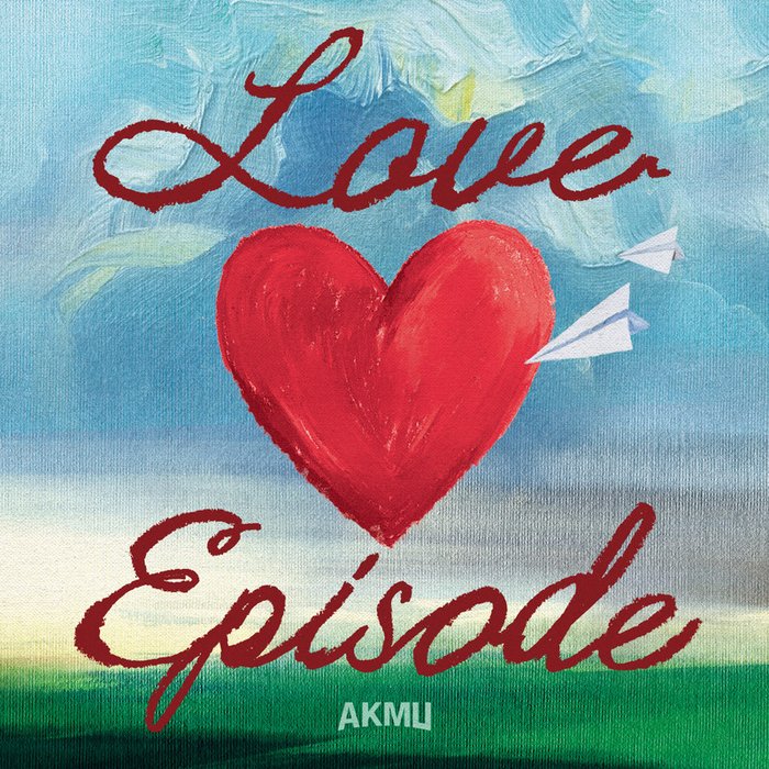 AKMU-《LOVE EPISODE》