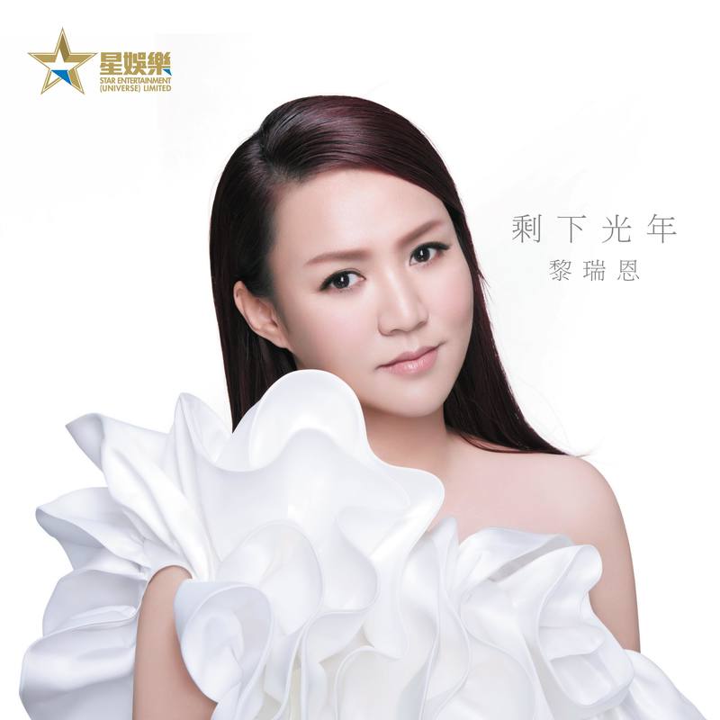 黎瑞恩-《剩下光年》