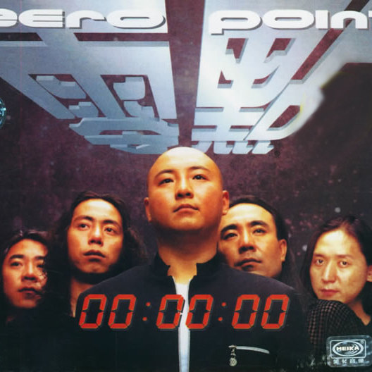 零点乐队-《零点零分零秒》