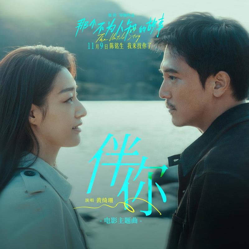 黄绮珊-《伴你 》电影那个不为人知的故事主题曲
