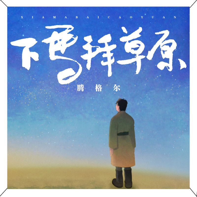 腾格尔-《下马拜草原》