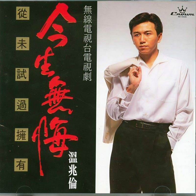 温兆伦-《今生无悔》