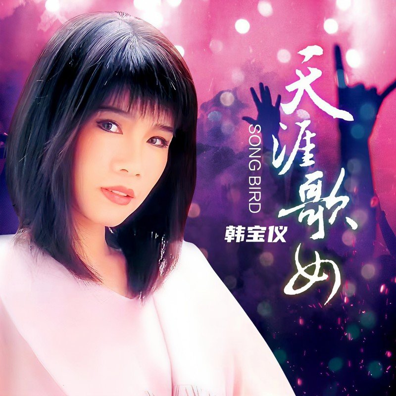 韩宝仪-《天涯歌女 (DJ默涵版)》