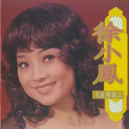 徐小凤-《名曲精选(二)》