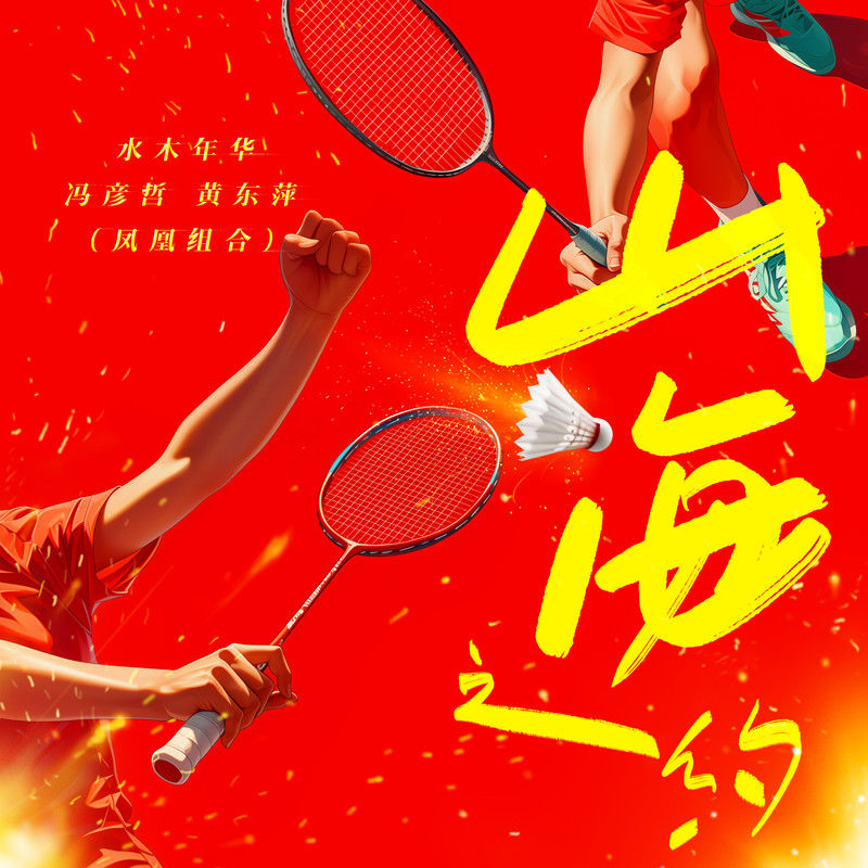 水木年华-《山海之约》