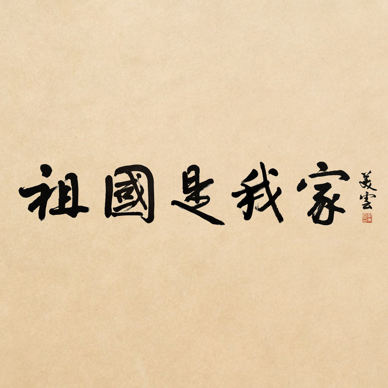 邝美云-《祖国是我家》