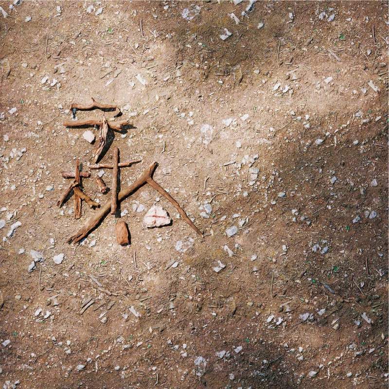 守村人