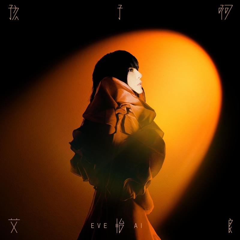 艾怡良-《孩子啊》