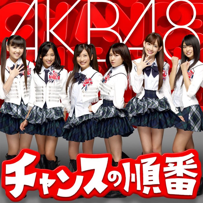 AKB48-《チャンスの順番Type-A》