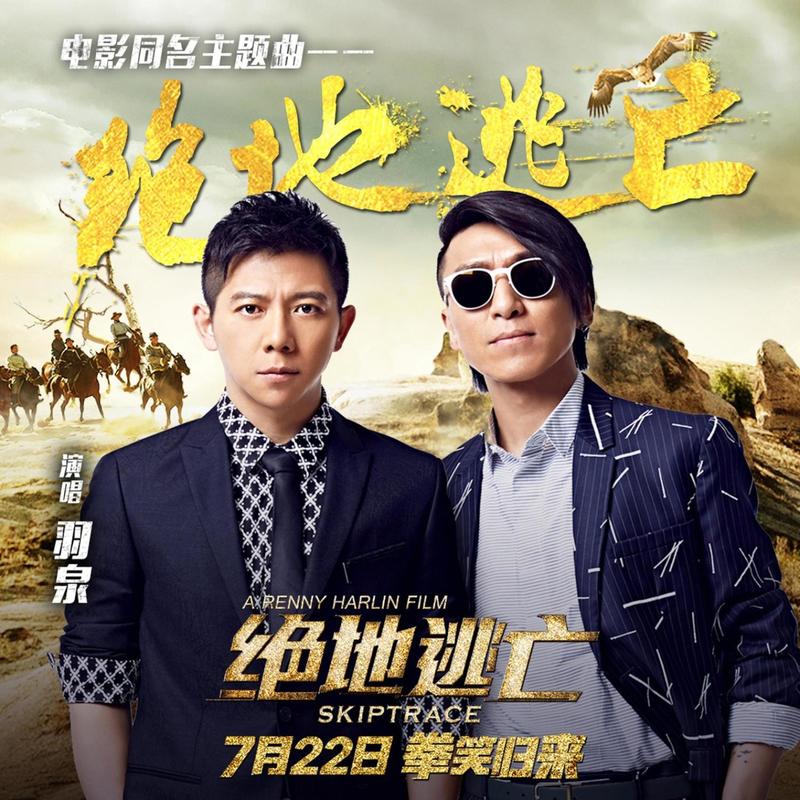 羽泉-《绝地逃亡》