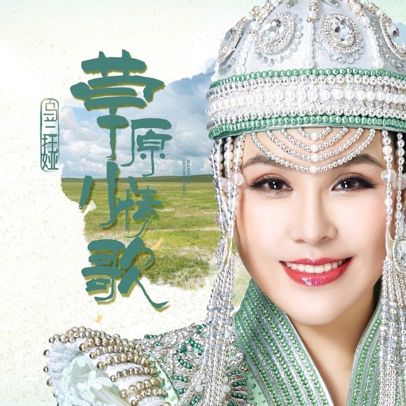 乌兰托娅-《草原小情歌》