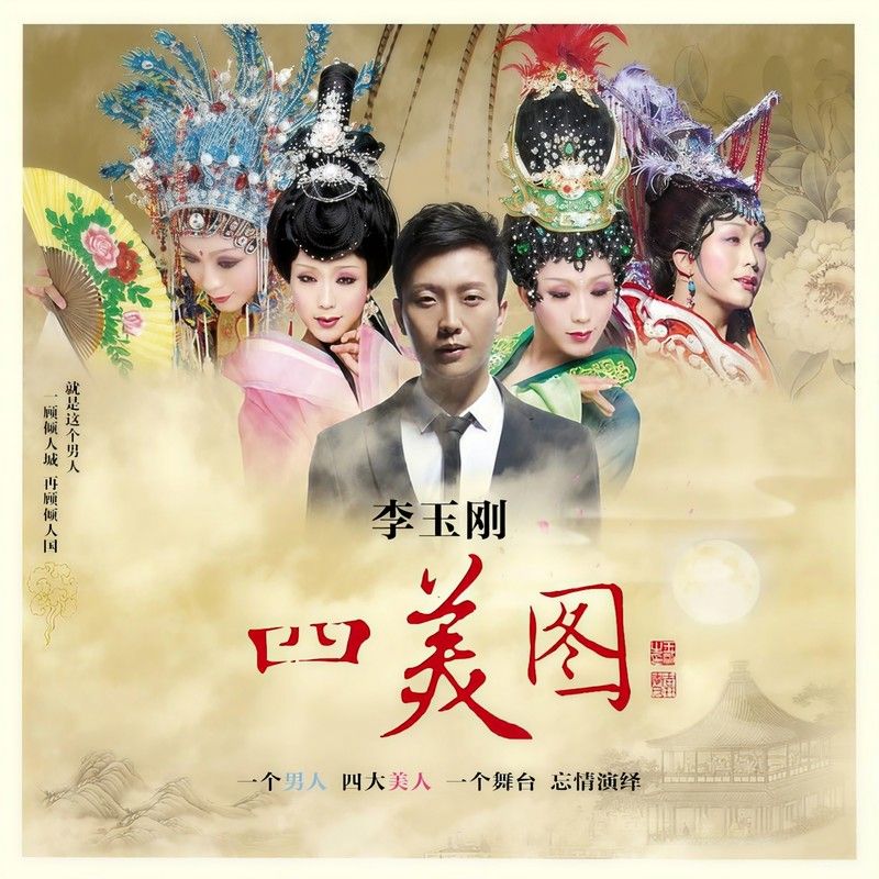 李玉刚-《四美图》