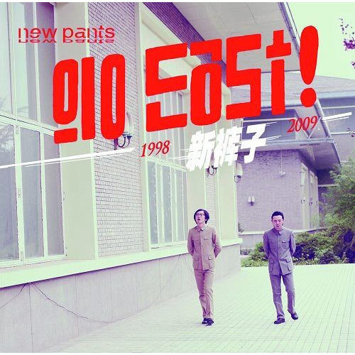 新裤子-《Go East》