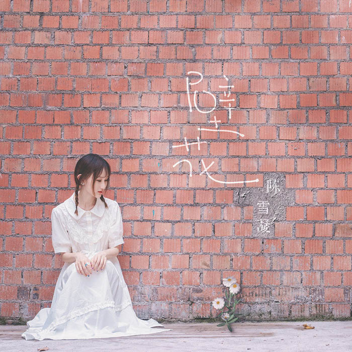 陈雪凝-《壁花》