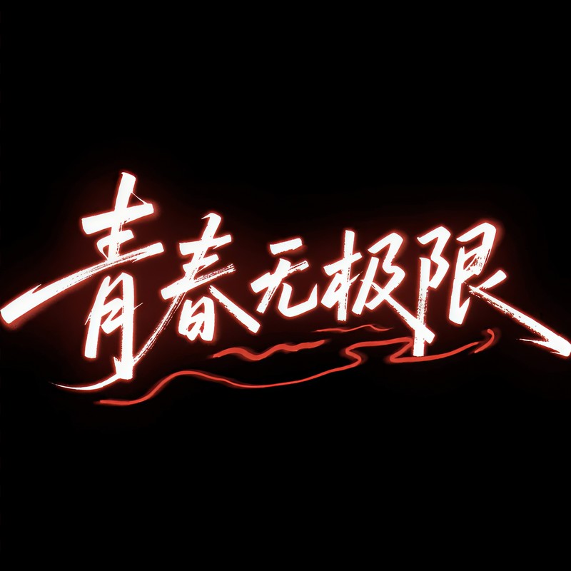 王赫野-《青春无极限 (Live)》