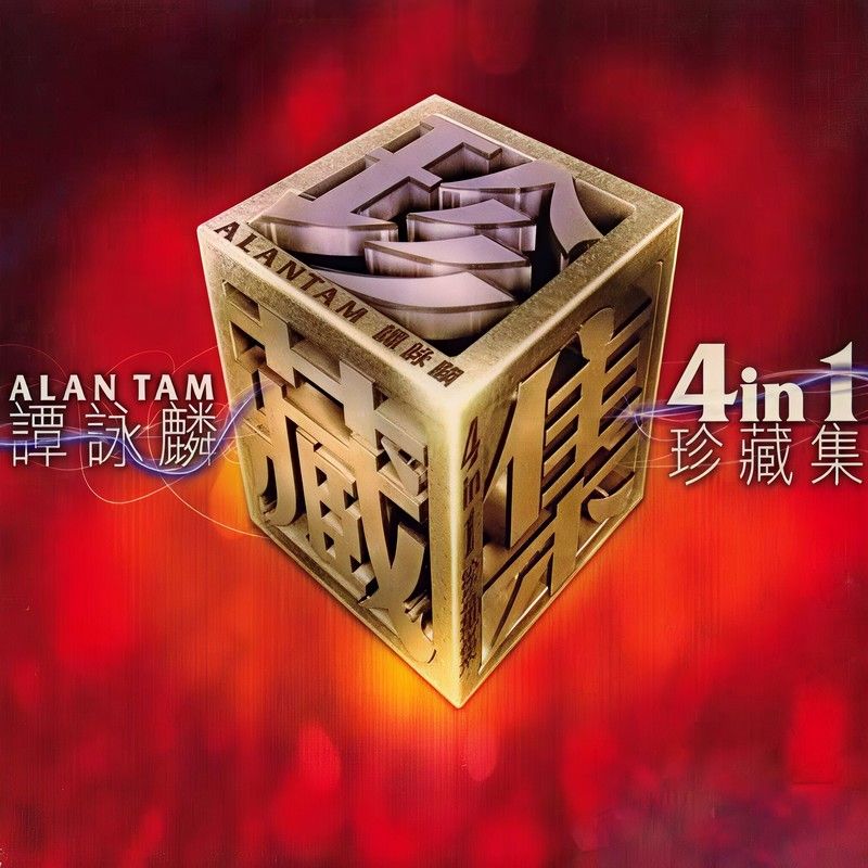 谭咏麟《谭咏麟4In1珍藏集》