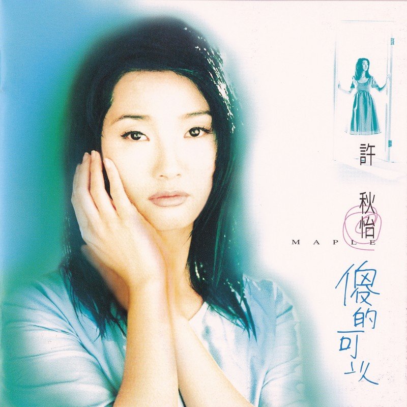 许秋怡-《傻的可以》