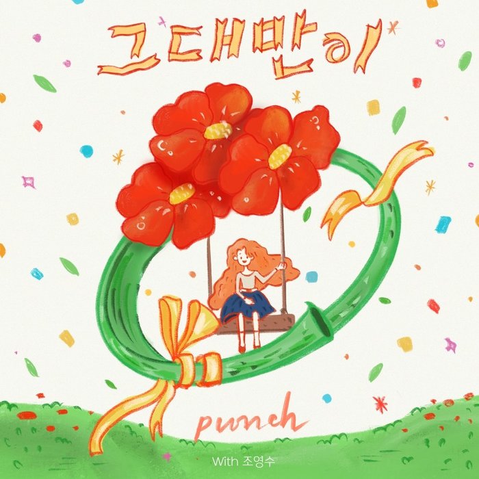 Punch-《조영수 리메이크 프로젝트 Part_3 (Cho Youngsoo Remake Project Part_3)》