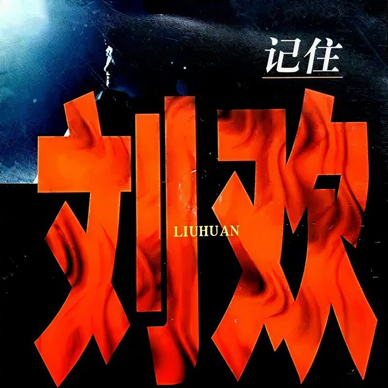 刘欢-《记住刘欢》