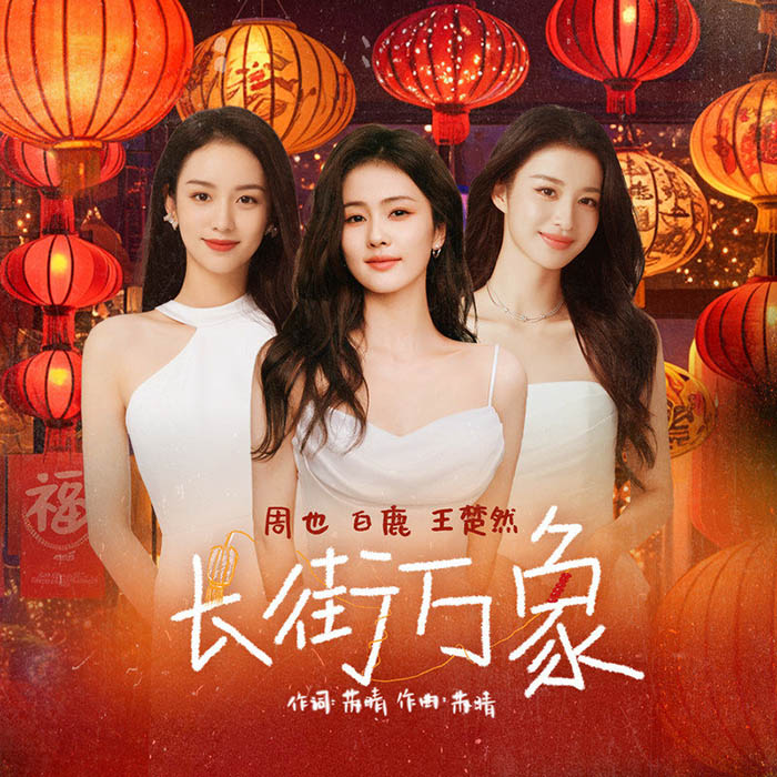 白鹿-《长街万象》