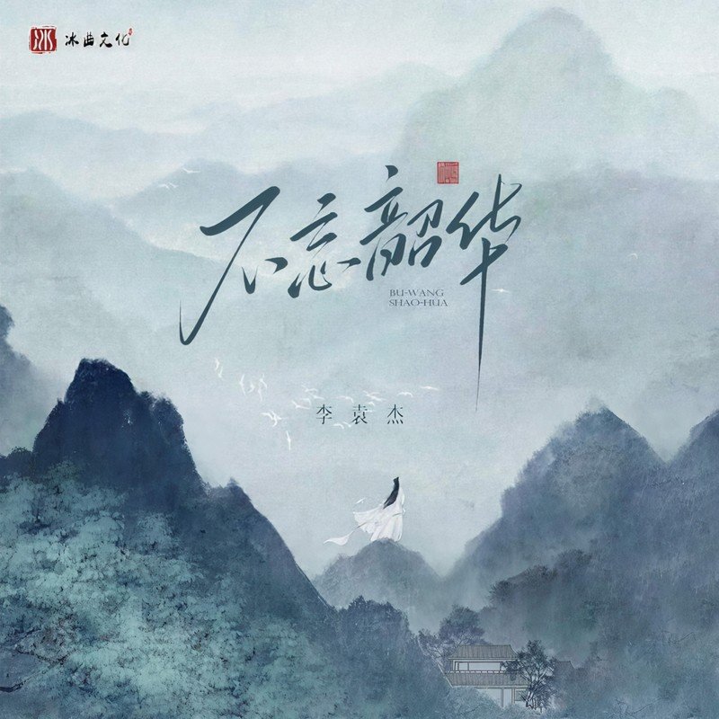 李袁杰 ·《不忘韶华》