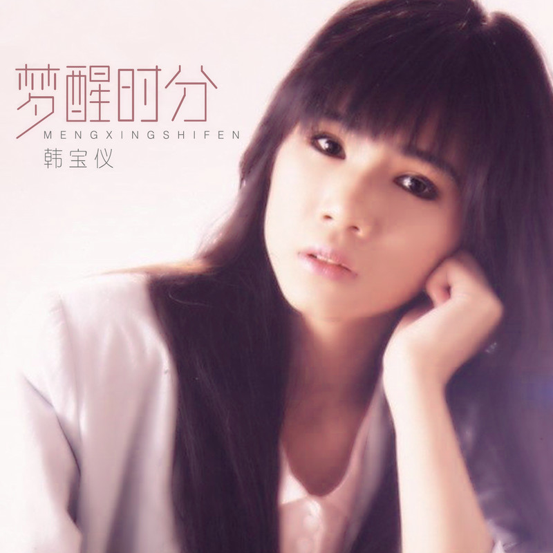 韩宝仪-《梦醒时分》
