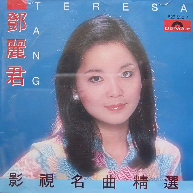 邓丽君-《邓丽君 影视名曲精选》