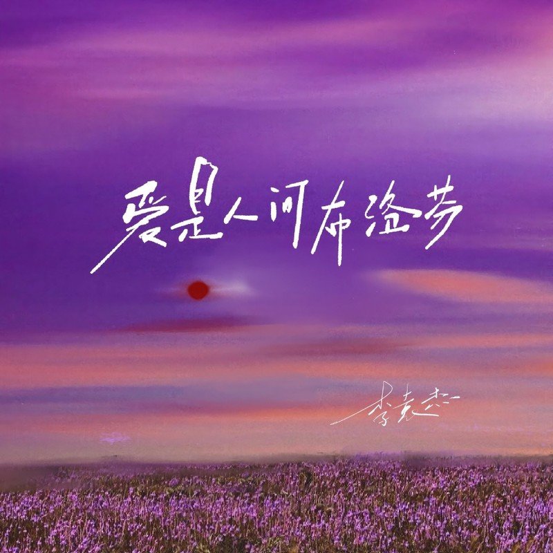 李袁杰-《爱是人间布洛芬》