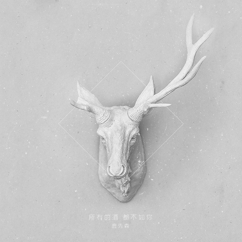 鹿先森乐队-《所有的酒，都不如你》