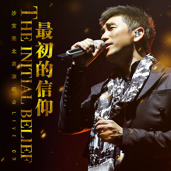 沙宝亮-《最初的信仰 巡回演唱会北京站》