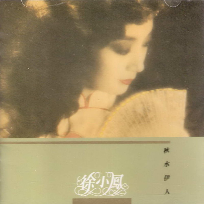 徐小凤-《秋水伊人》