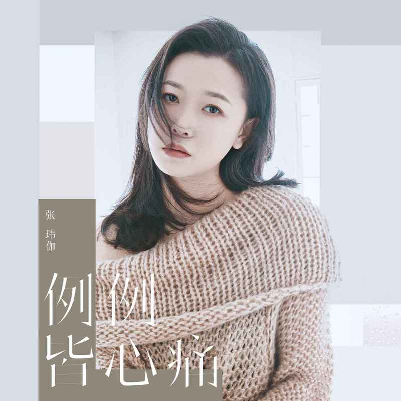 张玮伽-《例例皆心痛》
