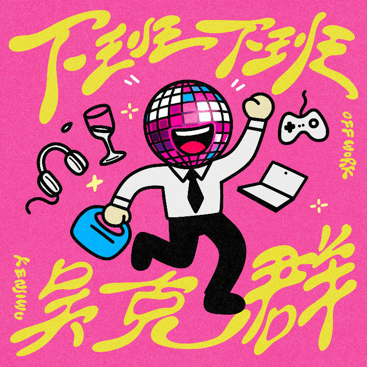 吴克群-《下班下班》