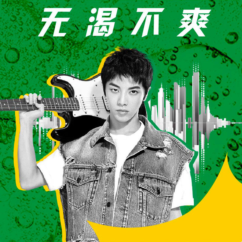 华晨宇-《无渴不爽》