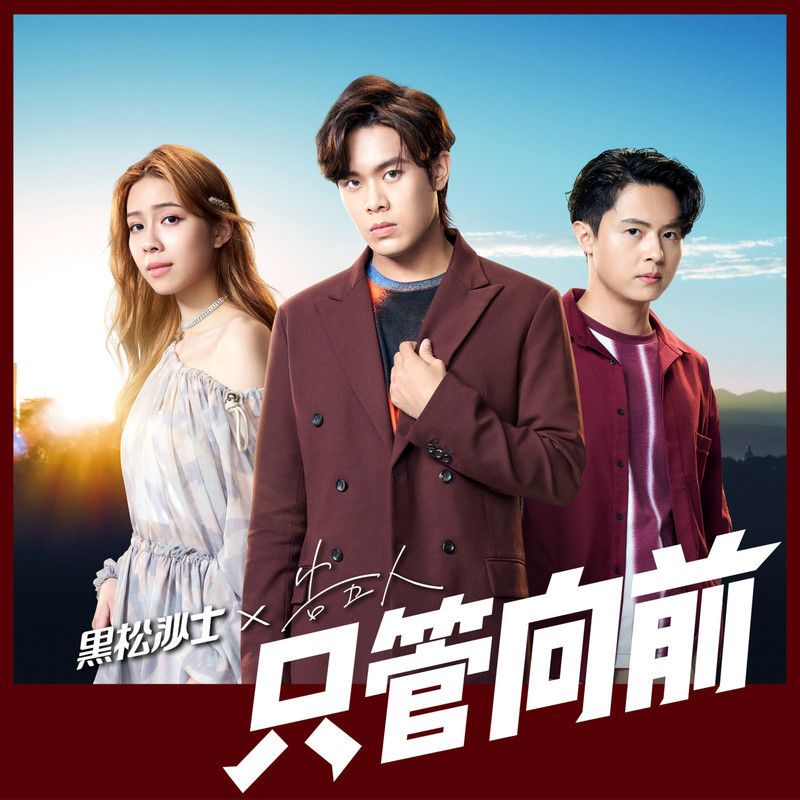 告五人-《只管向前》