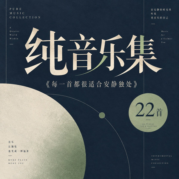 每一首都很适合安静独处