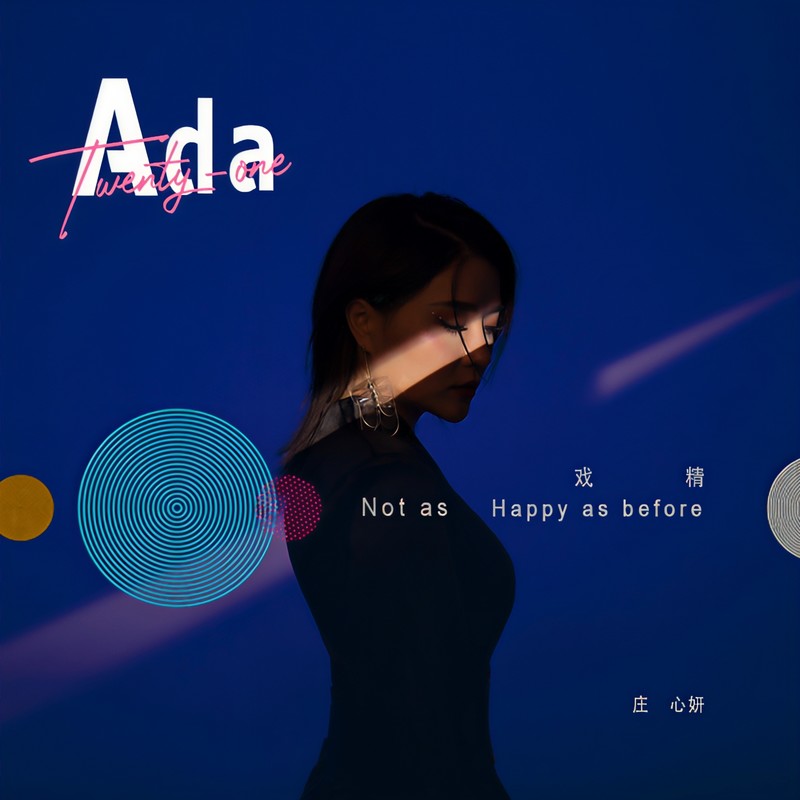 庄心妍-《没有从前快乐》