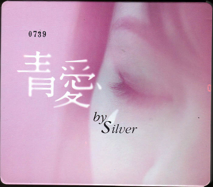 阿银《青爱》