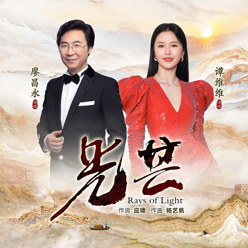 廖昌永-《光芒》