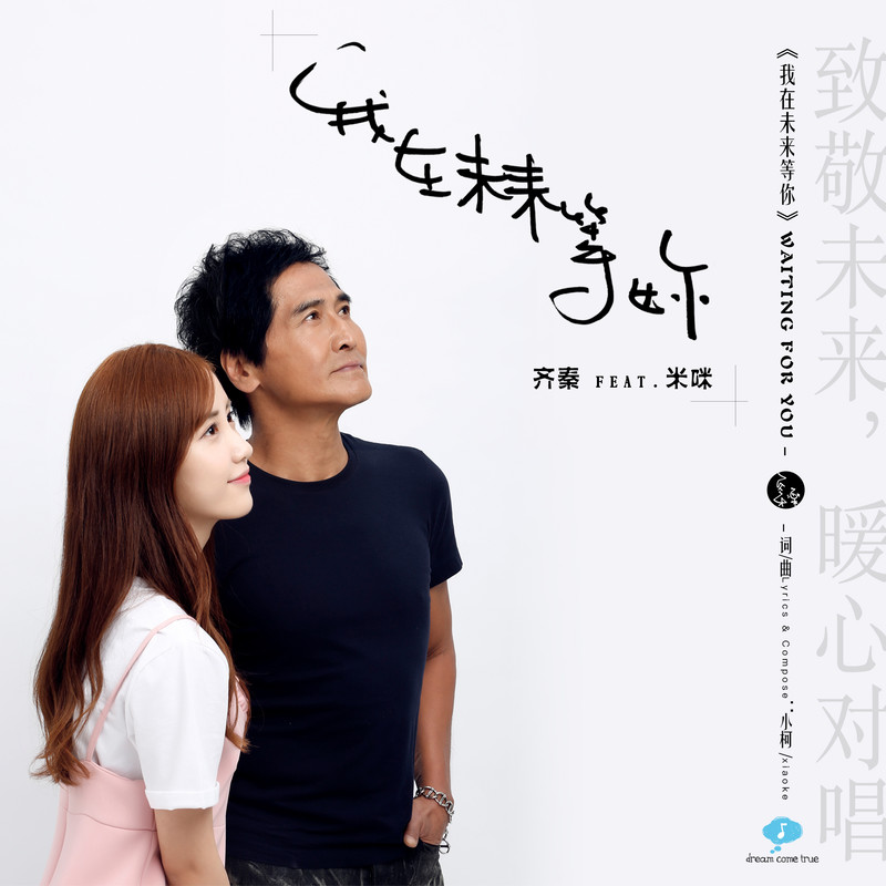 齐秦-《我在未来等你》