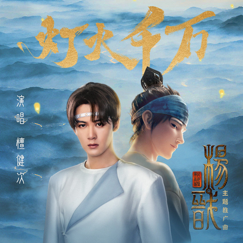 檀健次-《灯火千万》
